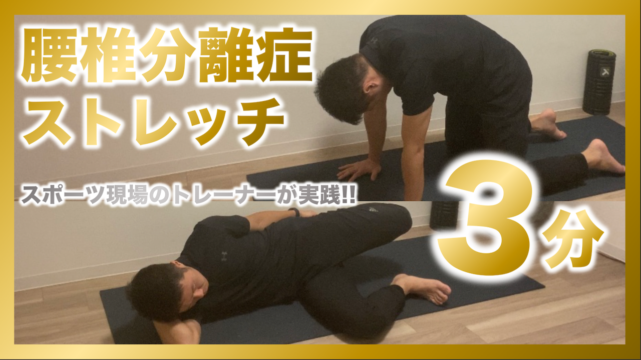 分離症予防 中学生の腰椎分離症を改善 予防するトレーニング ストレッチ B Lead 大阪 出張パーソナルトレーニング オンラインliveパーソナルトレーニング
