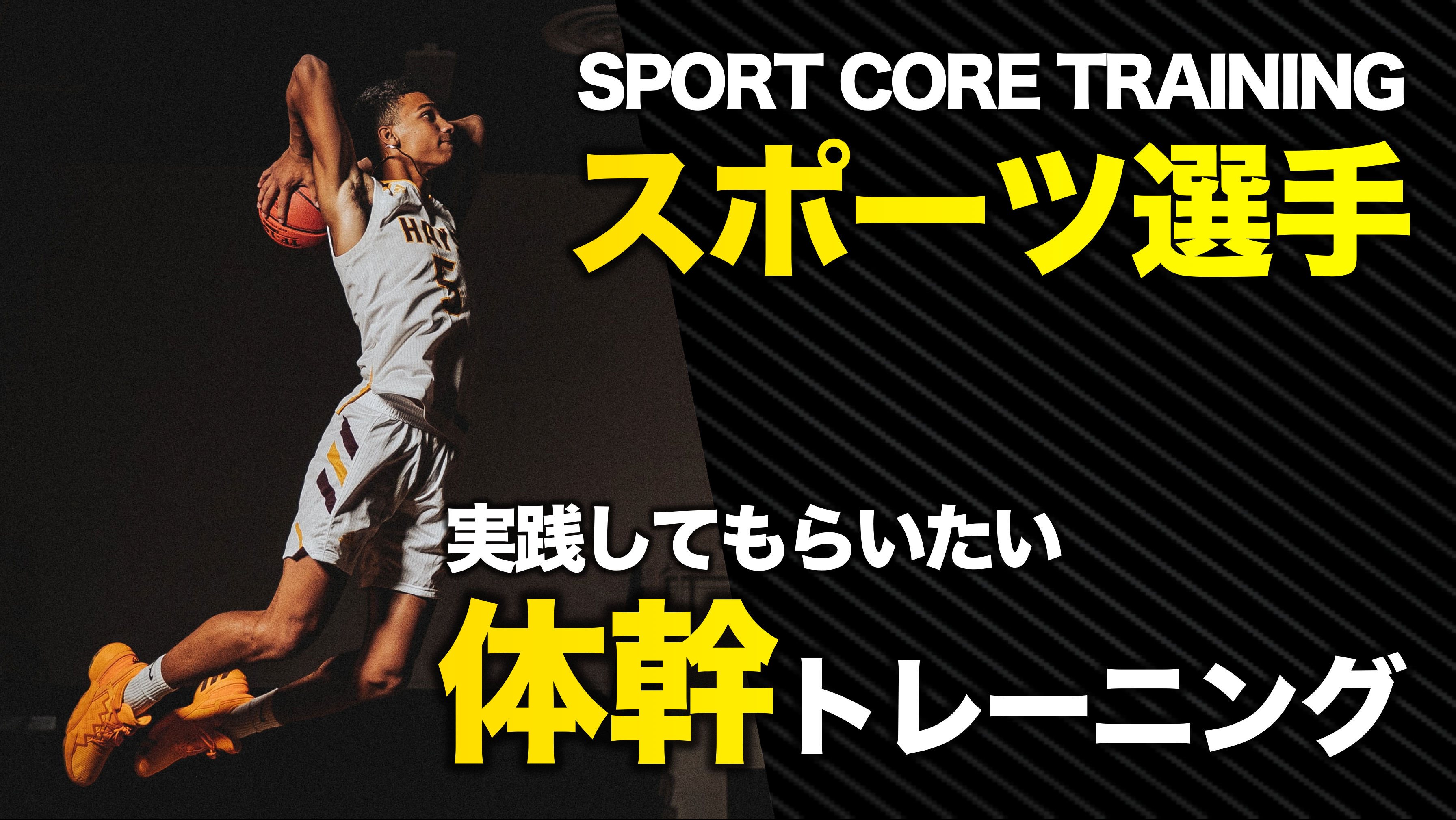 スポーツ選手 アスリートに実践してもらいたい体幹トレーニング４種目 トレコン Torecon