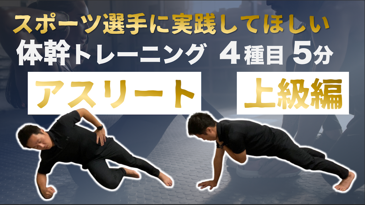 スポーツ選手 アスリートに実践してもらいたい体幹 トレーニング４種目 B Lead 大阪 出張パーソナルトレーニング オンラインliveパーソナルトレーニング