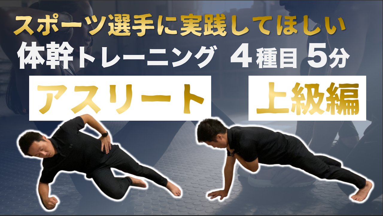 スポーツ選手 アスリートに実践してもらいたい体幹トレーニング４種目 B Lead 大阪 出張パーソナルトレーニング オンラインliveパーソナルトレーニング