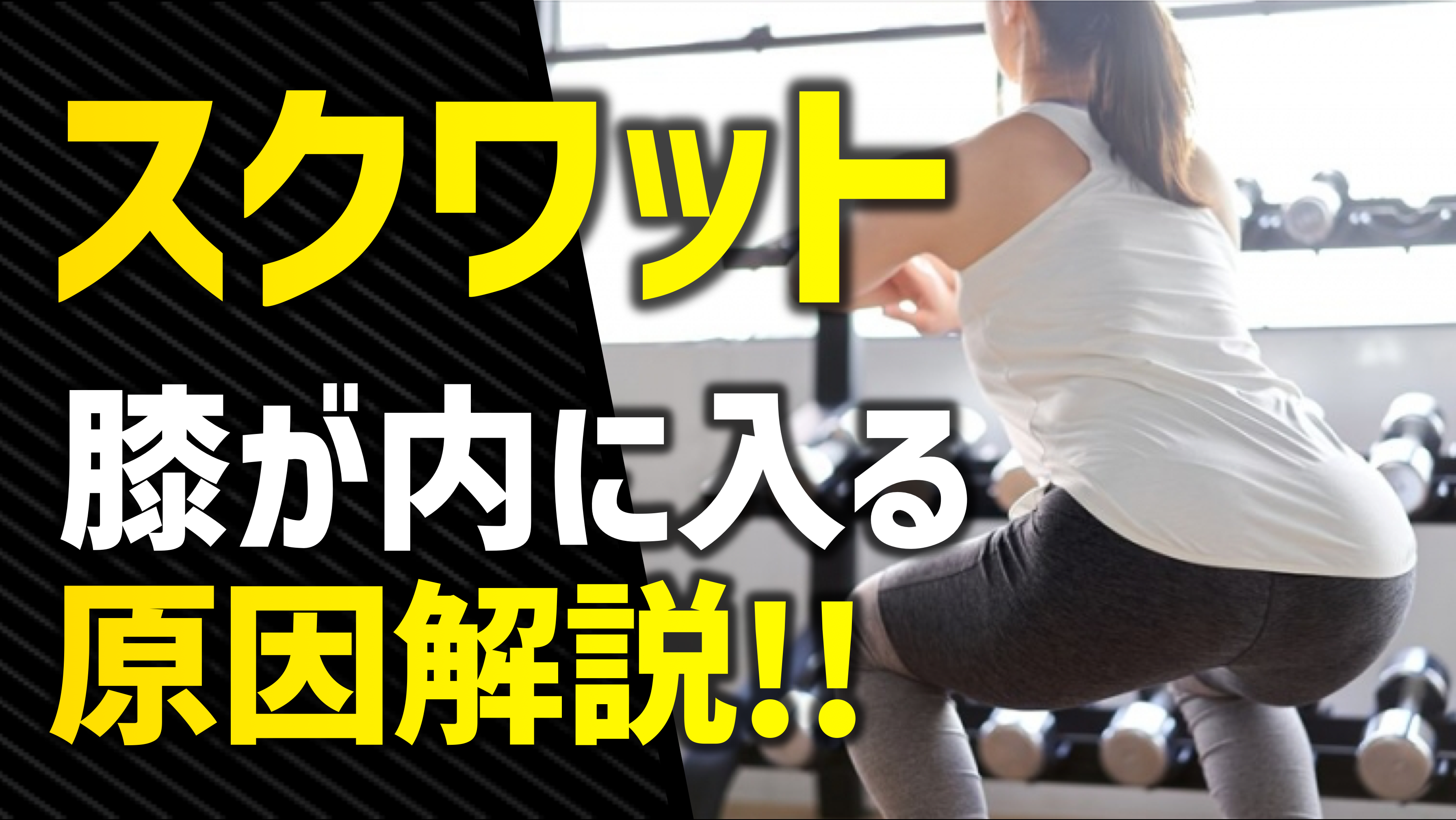 スクワットで 膝が内側に入る 原因をトレーナーが解説 トレコン Torecon 筋トレとコンディショニングを日常に