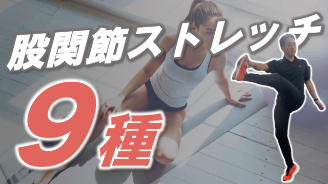 9分実践動画 股関節の柔軟性を高めるアクティブストレッチ9種 トレコン Torecon 筋トレとコンディショニングを日常に 9分実践動画 股関節の柔軟性を高めるアクティブストレッチ9種 トレコン Torecon 筋トレとコンディショニングを日常に