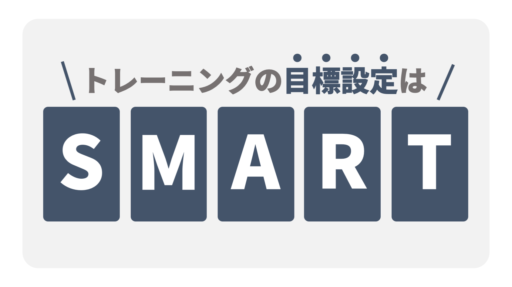 運動初心者向け トレーニングの目標設定はsmart スマート に トレコン Torecon