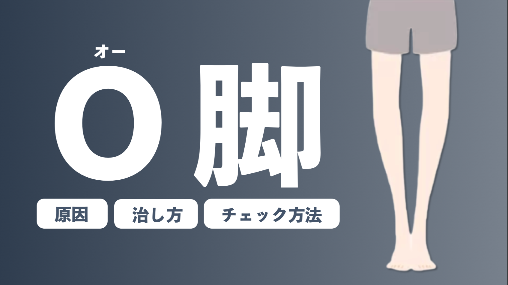 O脚 の治し方 チェック方法 原因解説 トレーニング ストレッチ 生活習慣の見直しで姿勢 改善 B Lead 大阪 出張パーソナルトレーニング オンラインliveパーソナルトレーニング