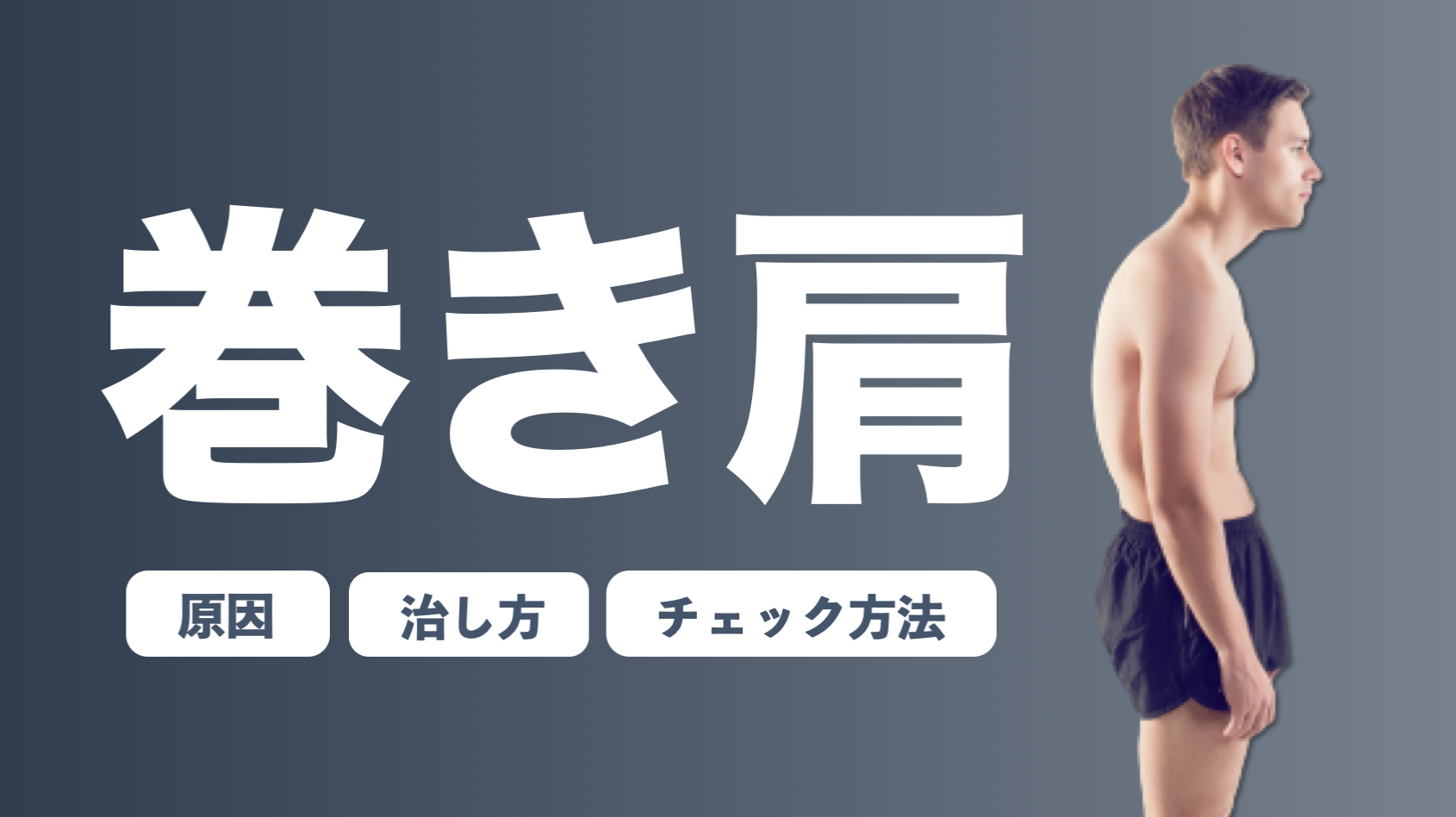 巻き肩の治し方 チェック 方法 原因解説 トレーニング ストレッチで姿勢改善 B Lead 大阪 出張パーソナルトレーニング オンラインliveパーソナルトレーニング
