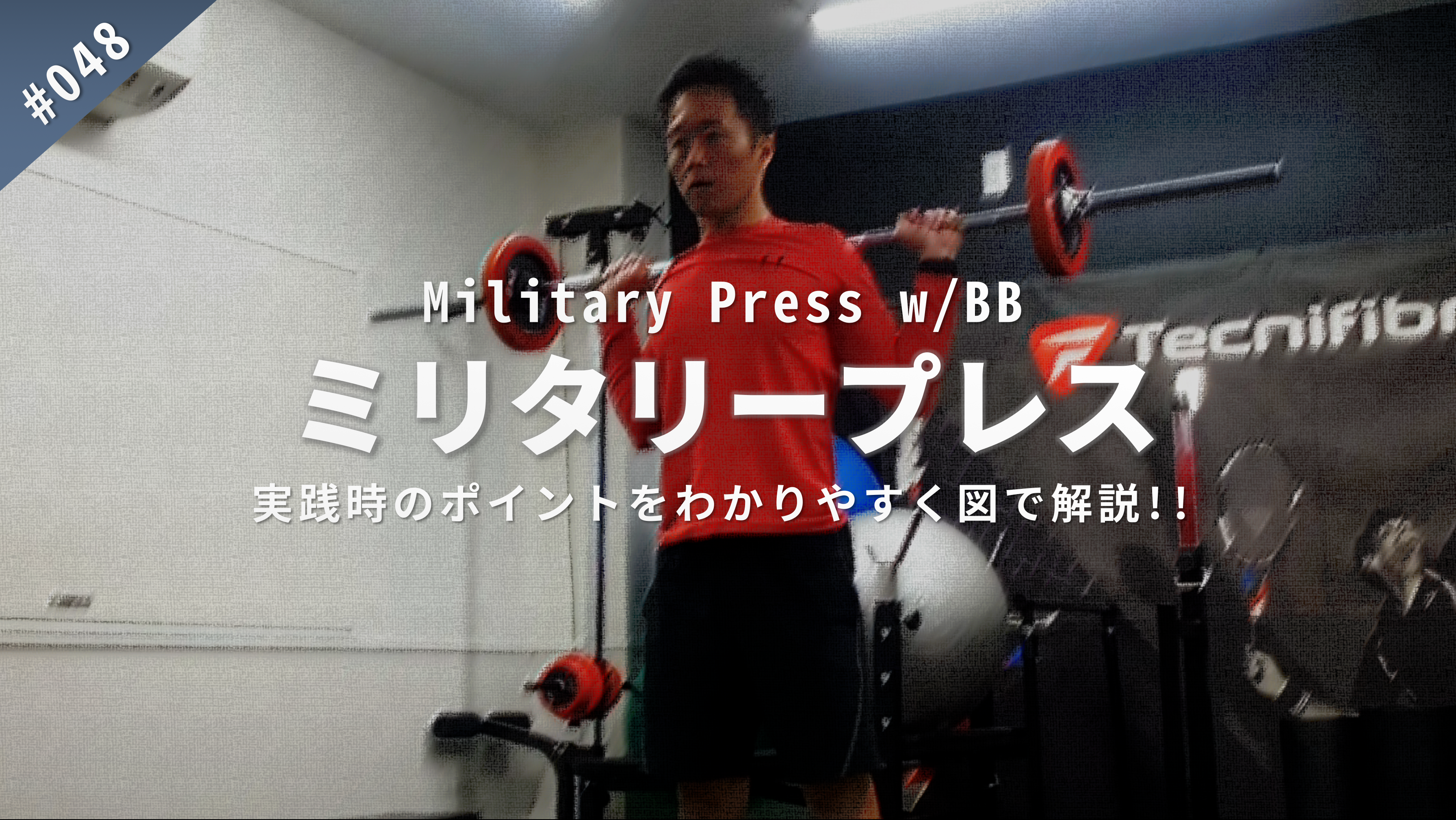 Training Movie 048 ミリタリープレス Military Press W 上半身 B Lead 大阪 出張パーソナルトレーニング オンラインliveパーソナルトレーニング