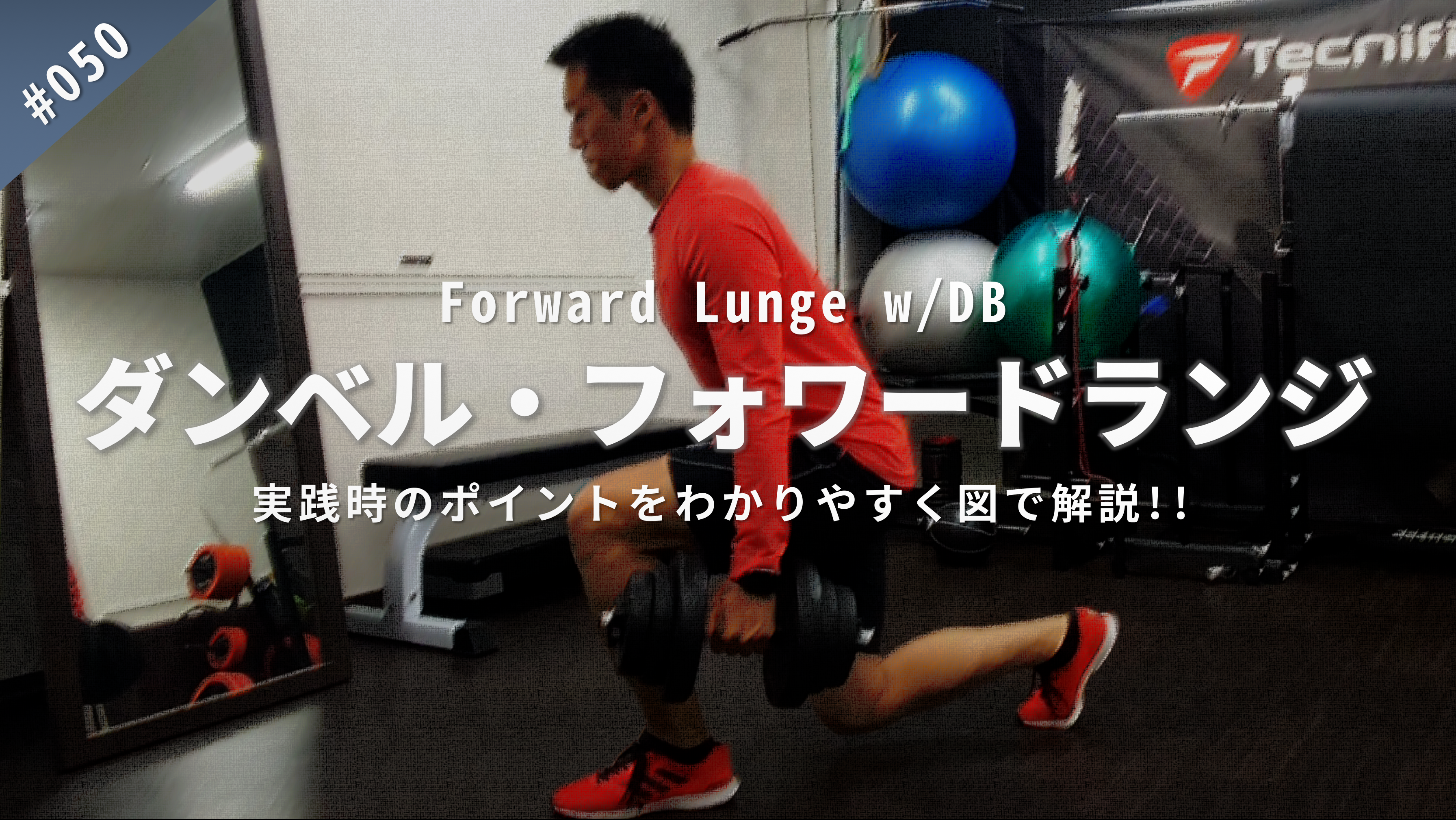 Training Movie 050 ダンベル フォワードランジ Forward Lunge W Db 下半身 トレコン Torecon 筋トレとコンディショニングを日常に