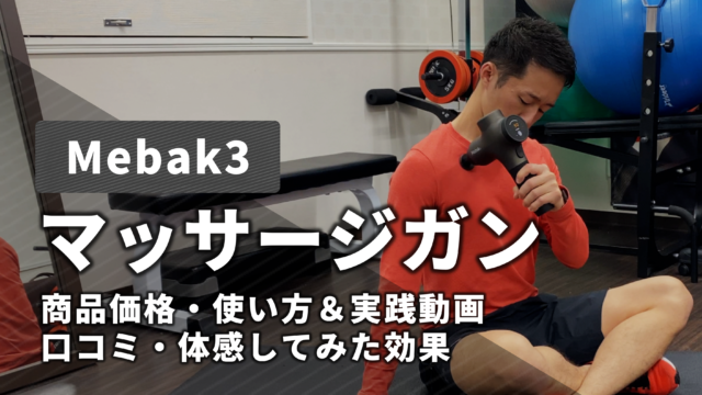【Mebak 3】マッサージガン｜高品質かつコスパ高!!筋膜リリースガン【実践動画あり】