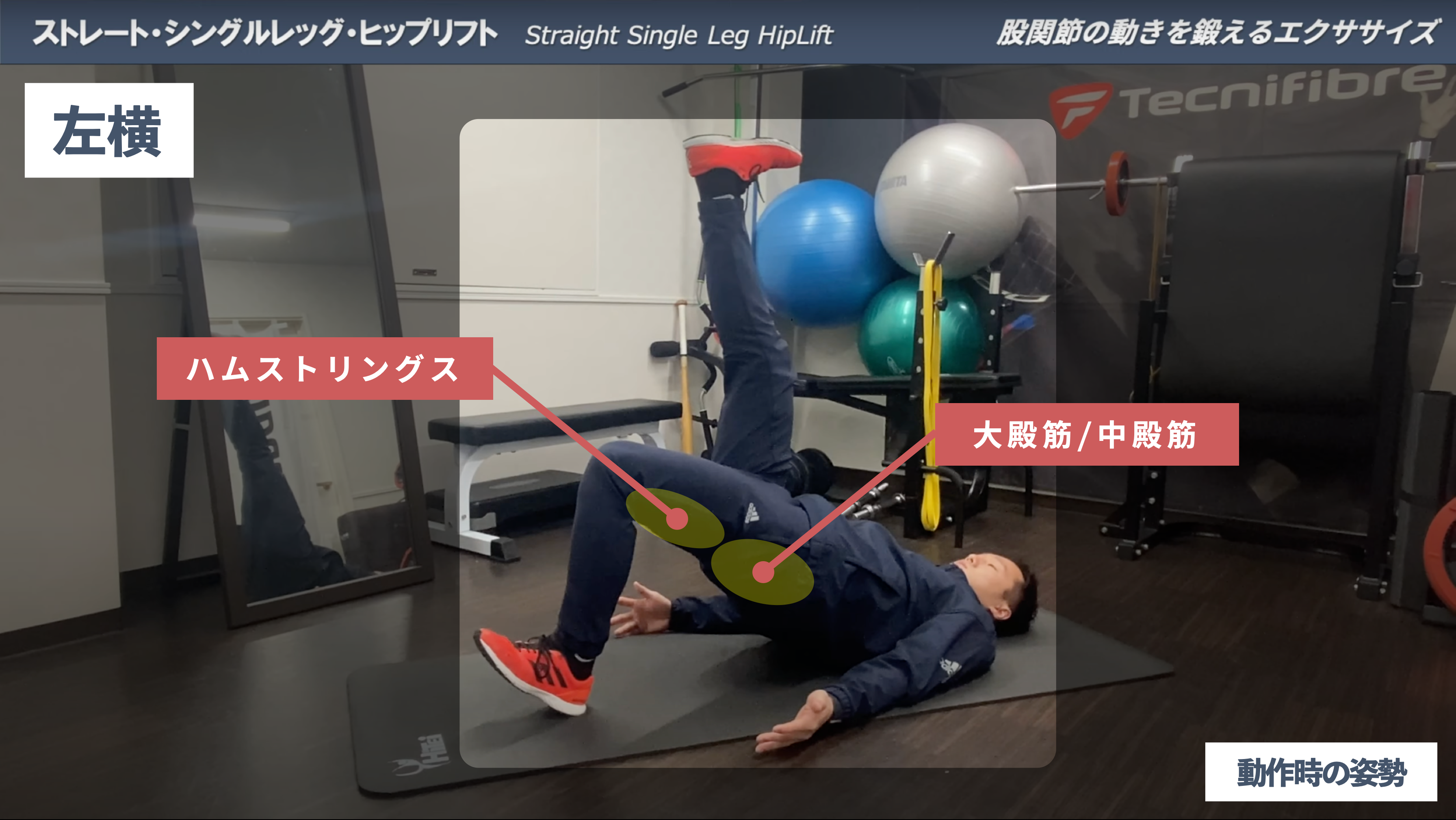 Training Movie 060 ストレート シングルレッグ グルートブリッジ 大殿筋 ハムストリングス 中殿筋 トレコン Torecon 筋トレとコンディショニングを日常に