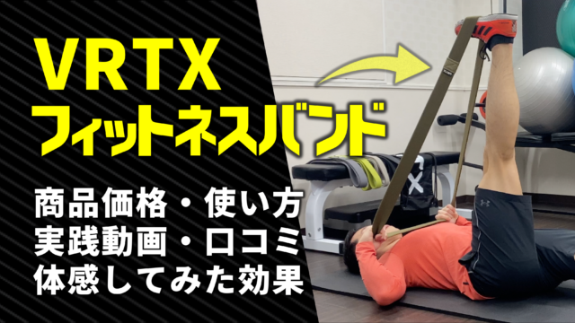 VRTX】耐荷重1トン!!使いやすく破れにくい高品質フィットネス