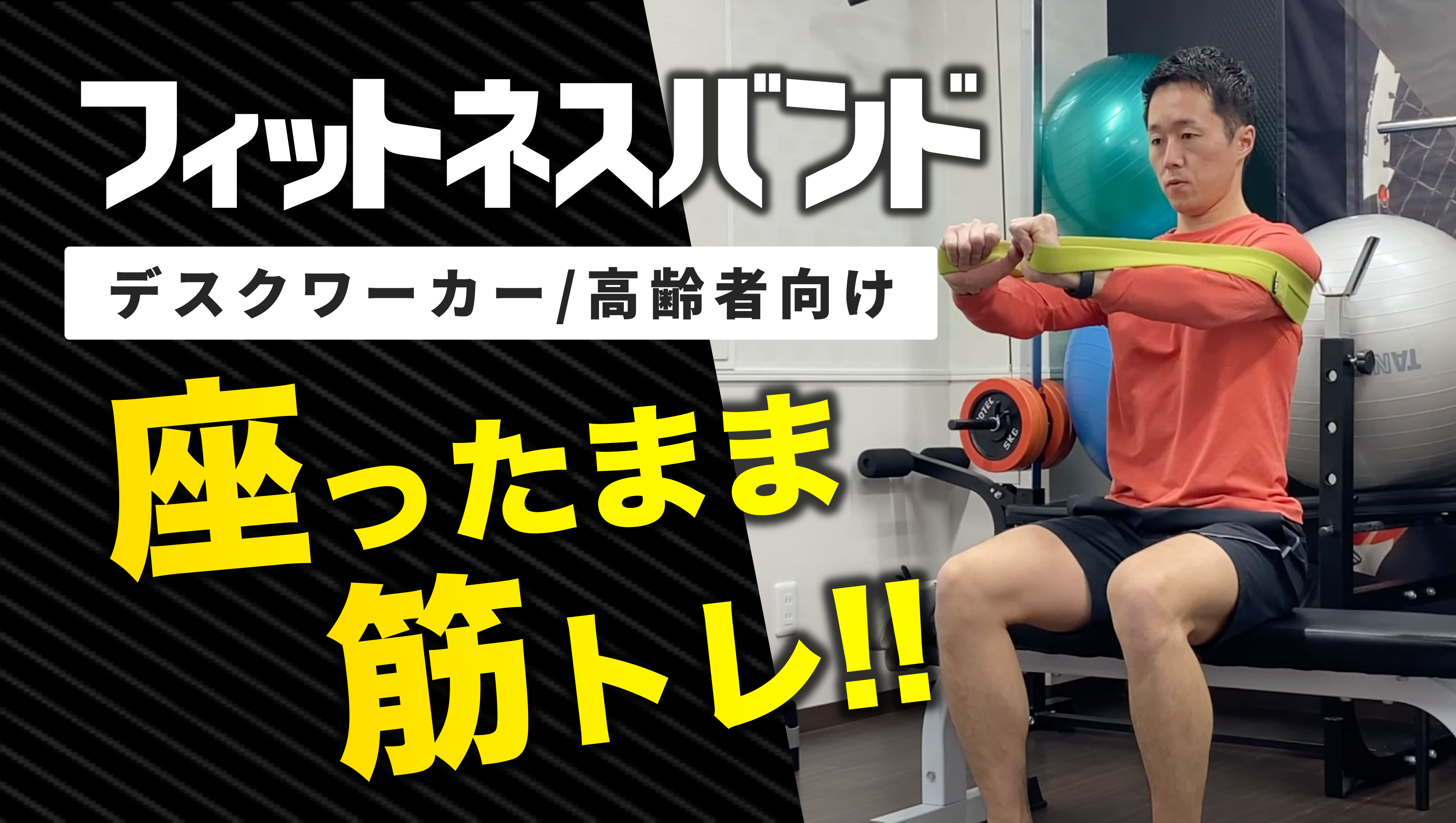 椅子に座りながらできる筋トレ】フィットネスバンドで効率よく鍛える 