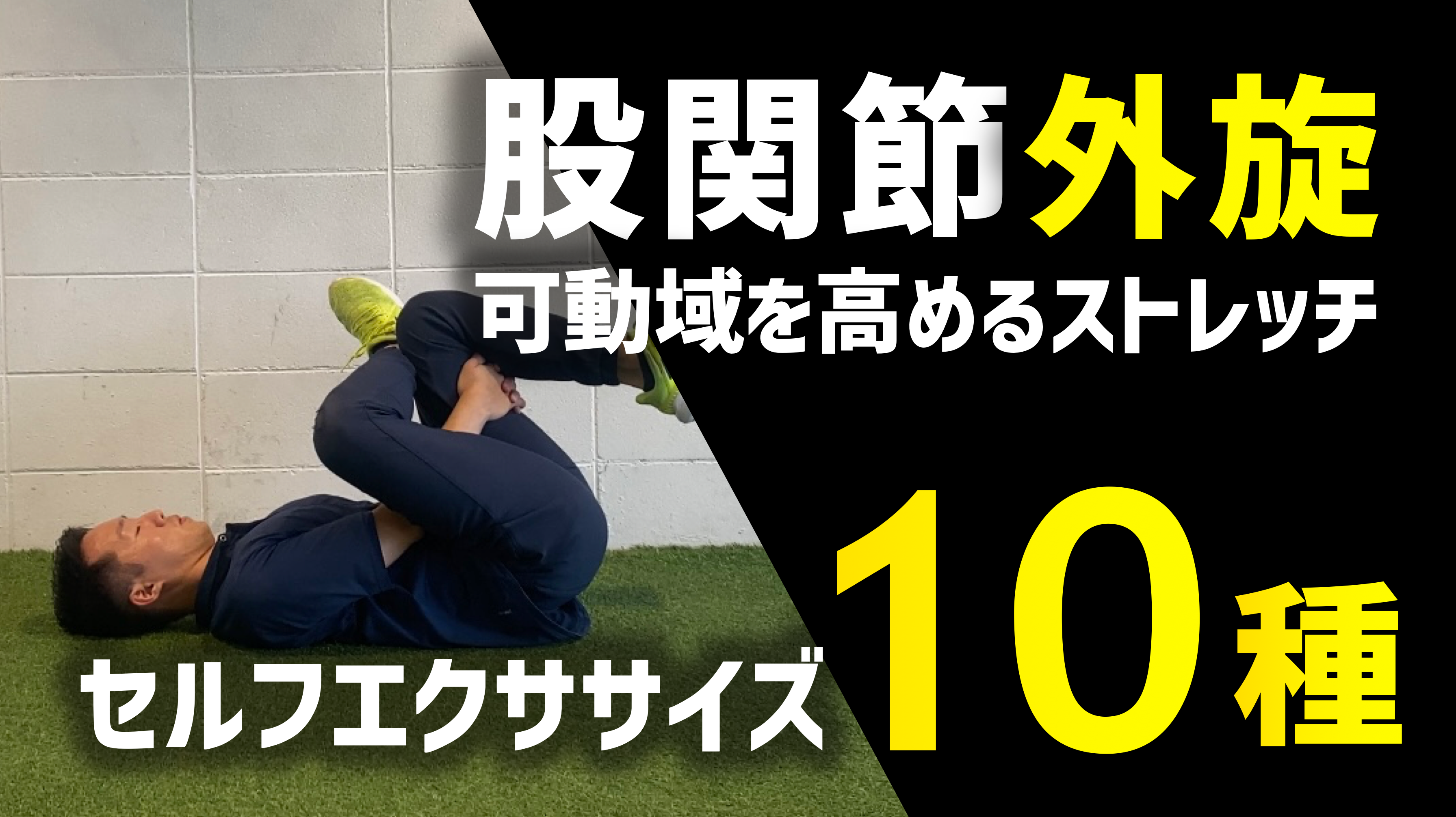 股関節 の 可動 域 を 広げる