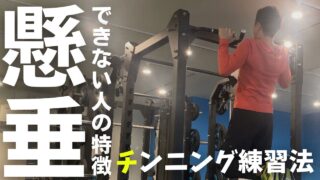 【保存版】チンニング（懸垂）ができない本当の原因と５つの練習