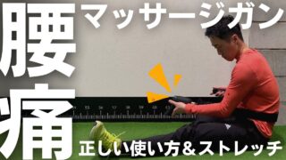 【動画解説あり】腰の疲労に効果的な筋膜マッサージガンの正しい使い方とストレッチ