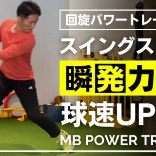 プロ野球選手も実践！メディシンボールを使った回旋パワー向上