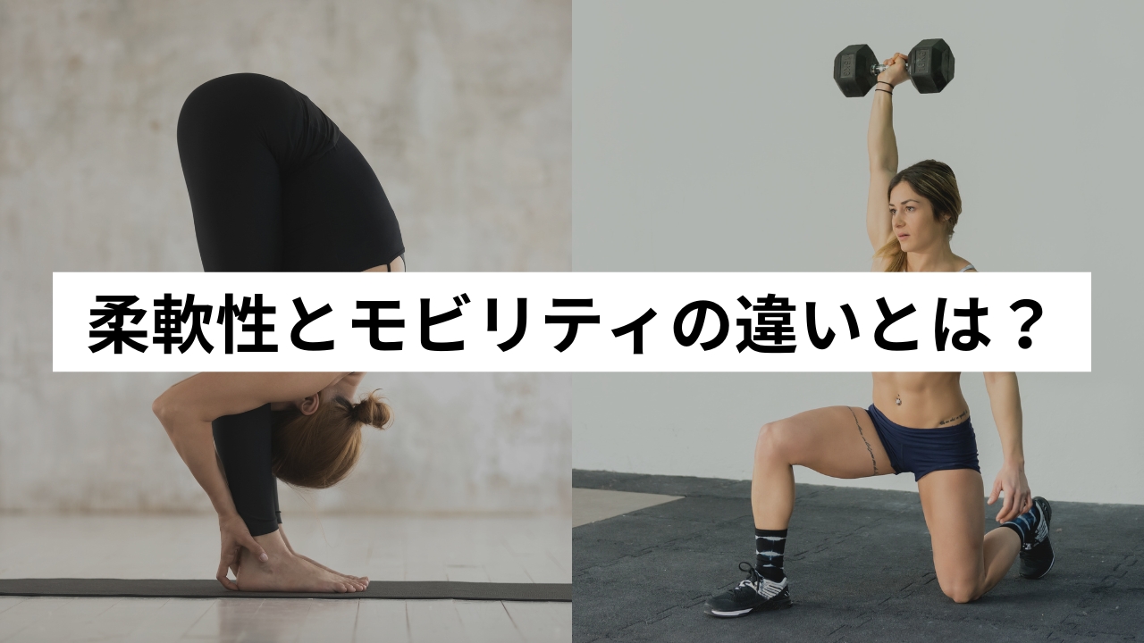柔軟性とモビリティの違いとは？トレーナーが分かりやすく解説